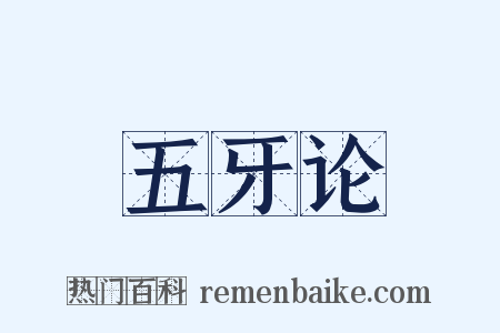 五牙论是什么意思的图片